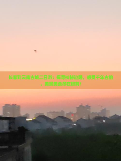 长春到云南古城二日游