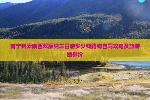 南宁到云南西双版纳三日游