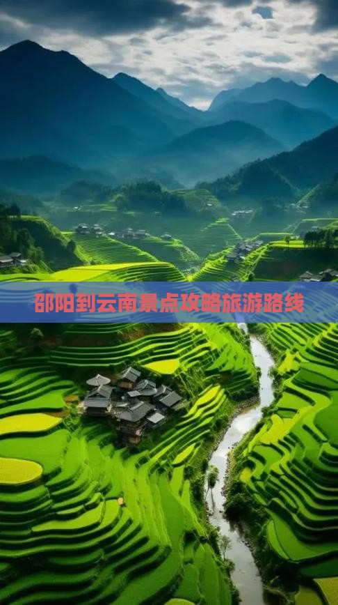 邵阳到云南哪里玩