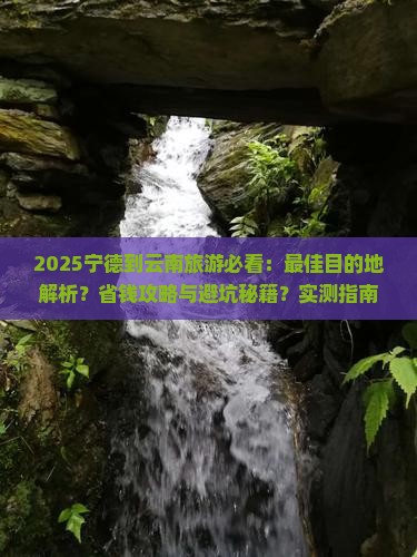 宁德到云南哪里玩