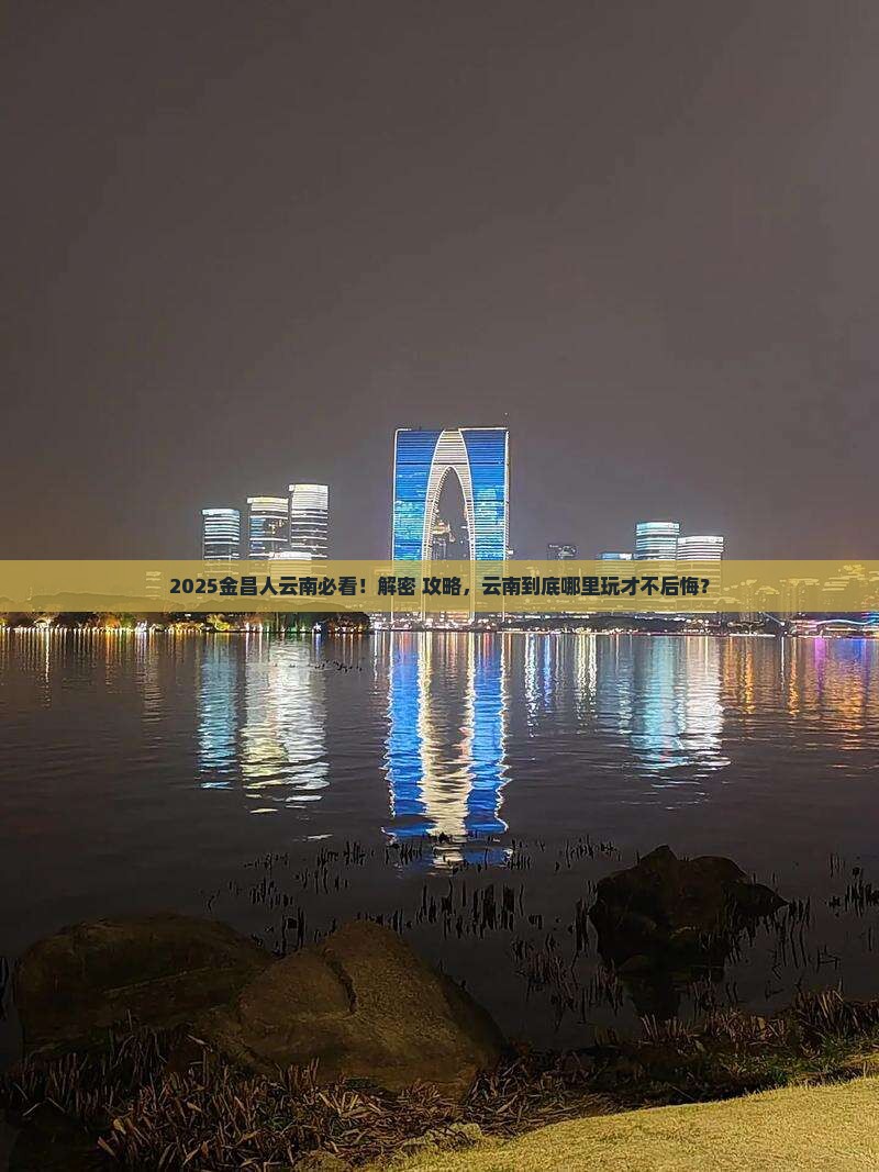 金昌去云南哪里玩