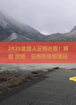 金昌去云南哪里玩