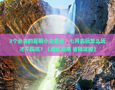 七月去云南昆明哪里玩
