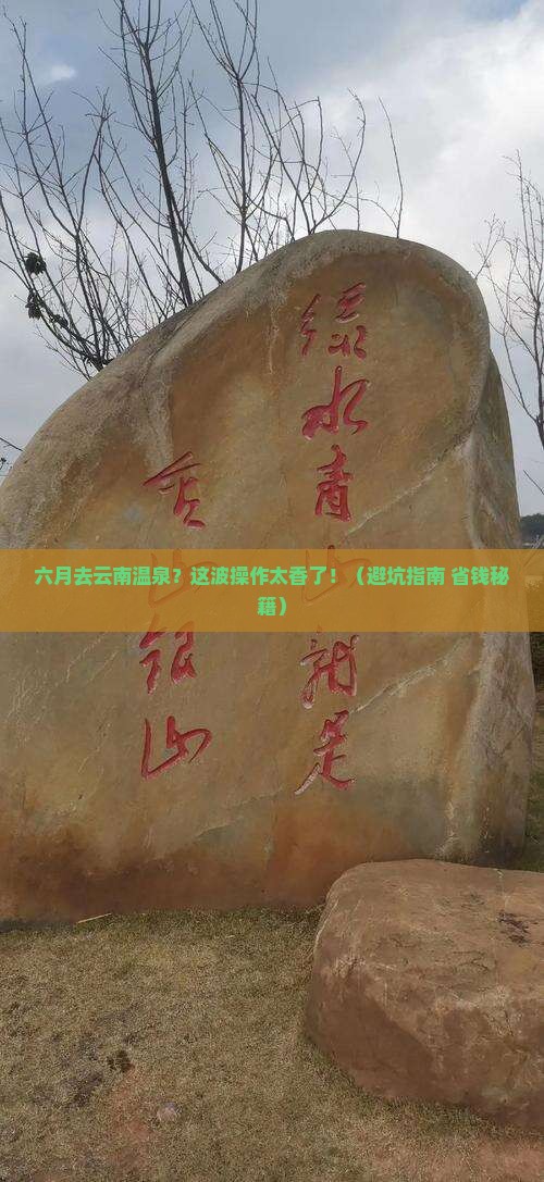 六月去云南温泉一日