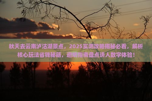 秋天去云南泸沽湖景点