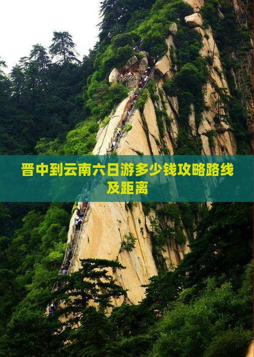 晋中到云南六日游