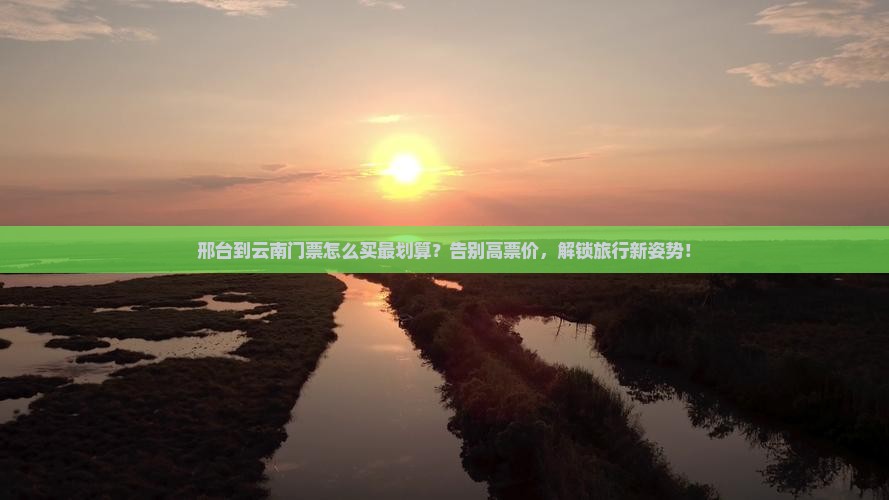 邢台到云南门票