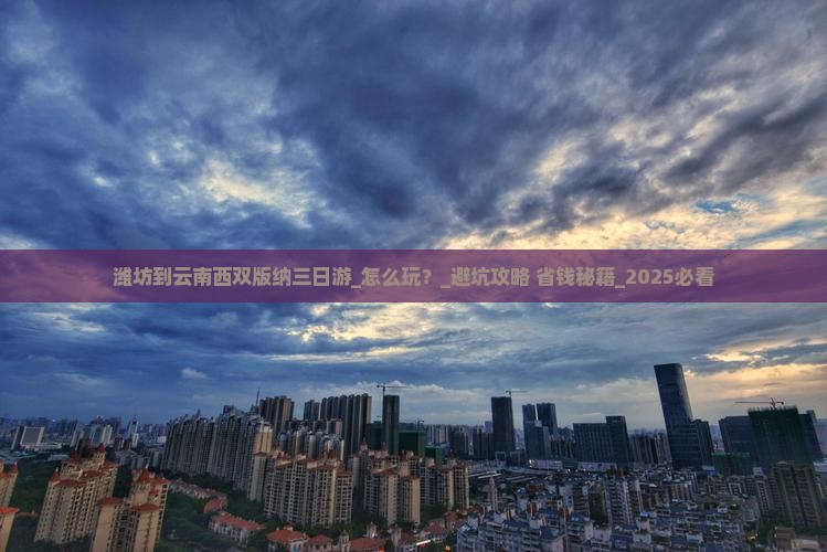 潍坊到云南西双版纳三日游