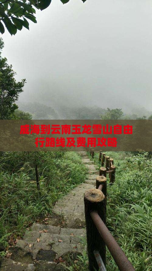 威海到云南玉龙雪山自由行