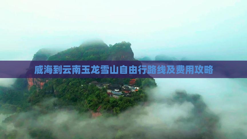 威海到云南玉龙雪山自由行