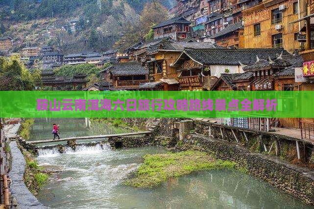 鞍山去云南洱海六日游