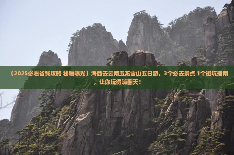 海西去云南玉龙雪山五日游