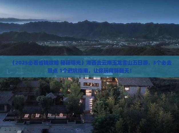 海西去云南玉龙雪山五日游