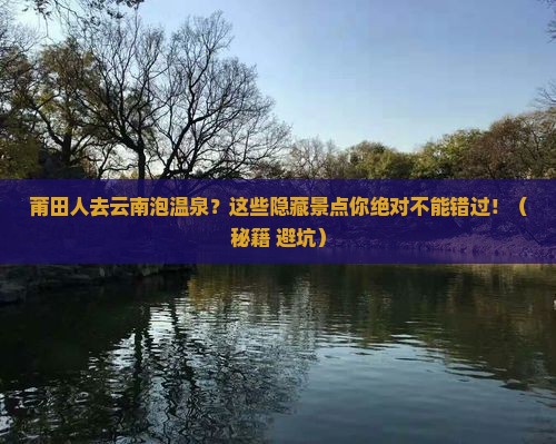 莆田去云南温泉景点