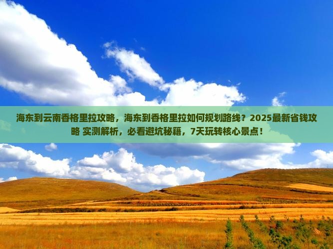 海东到云南香格里拉攻略