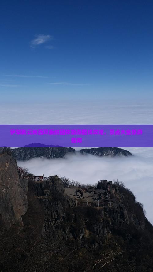 伊犁到云南西双版纳团体旅游
