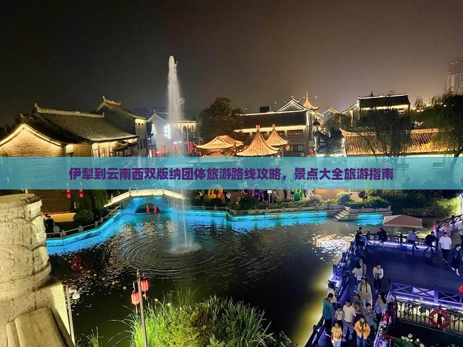 伊犁到云南西双版纳团体旅游