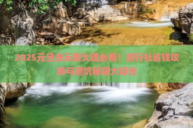 元旦到云南大理旅行社