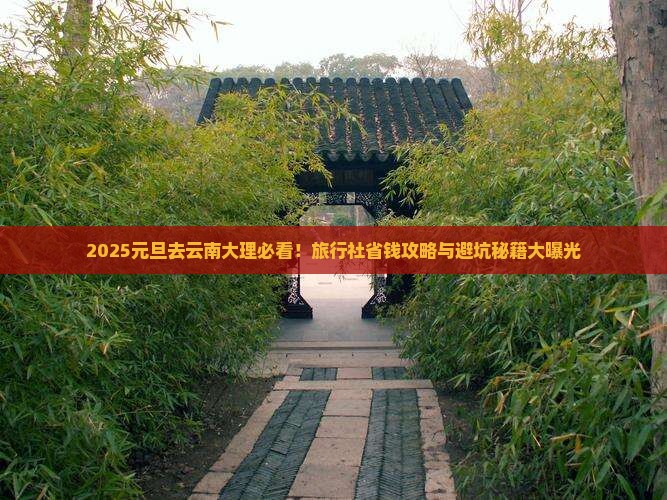 元旦到云南大理旅行社