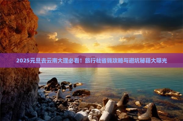 元旦到云南大理旅行社