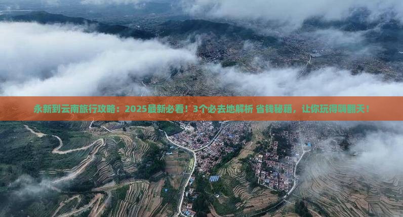 永新到云南必去地