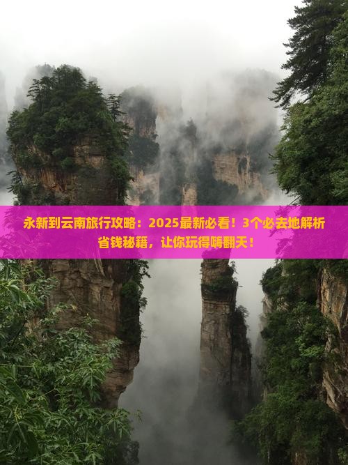 永新到云南必去地