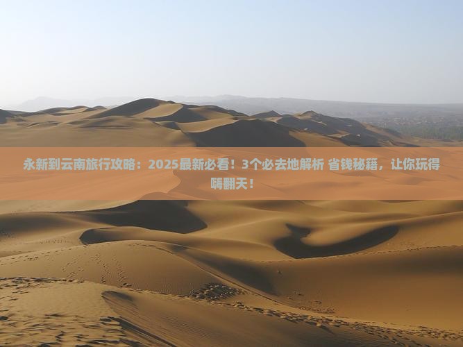 永新到云南必去地