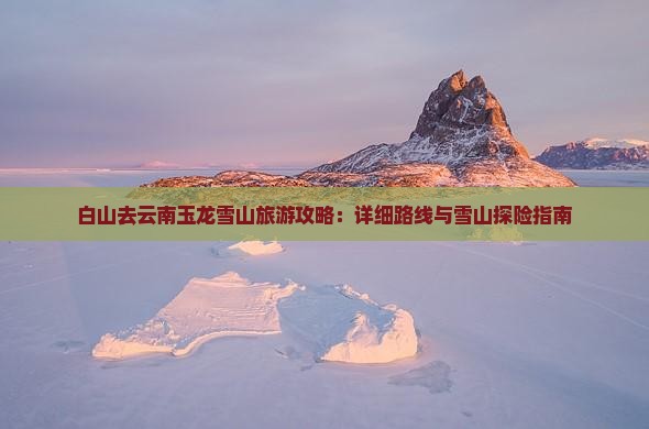 白山去云南玉龙雪山个人游