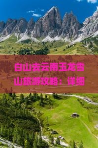 白山去云南玉龙雪山个人游