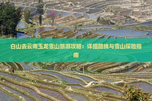 白山去云南玉龙雪山个人游