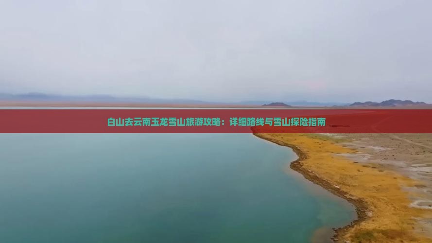 白山去云南玉龙雪山个人游