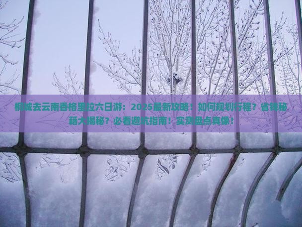 桐城去云南香格里拉六日游