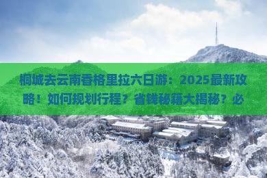 桐城去云南香格里拉六日游
