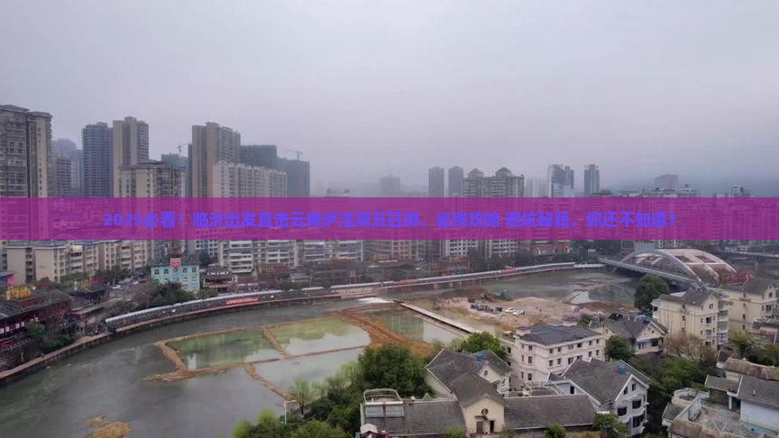 临沂到云南泸沽湖五日游