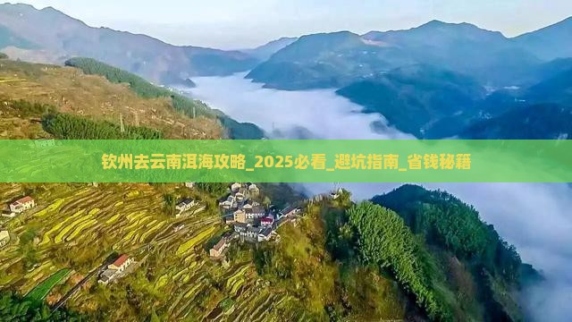 钦州去云南洱海攻略