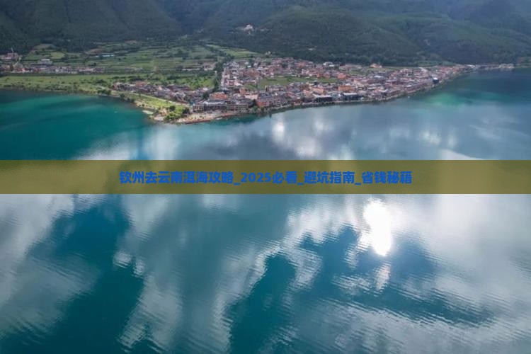 钦州去云南洱海攻略