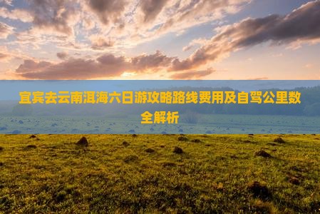 宜宾去云南洱海六日游