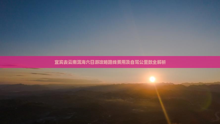 宜宾去云南洱海六日游