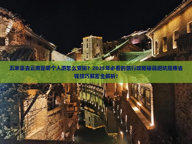五家渠去云南昆明个人游