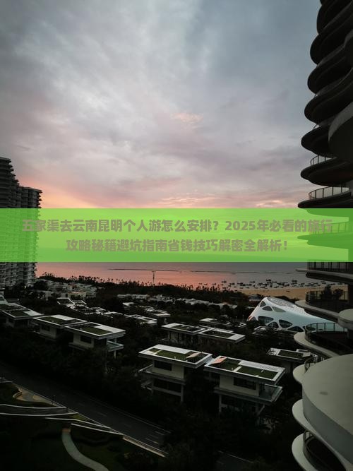 五家渠去云南昆明个人游