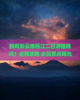 鹤岗到云南丽江二日游