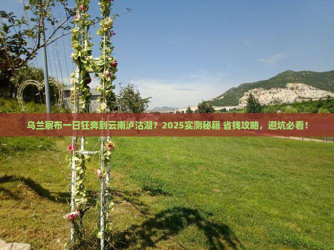 乌兰察布到云南泸沽湖一日