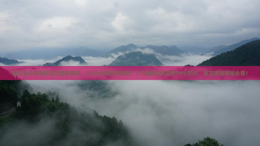 通辽去云南香格里拉团体旅游
