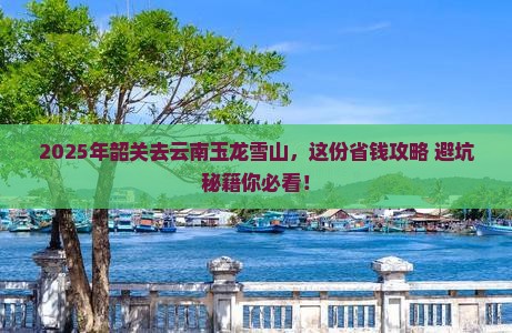 韶关去云南玉龙雪山旅行社