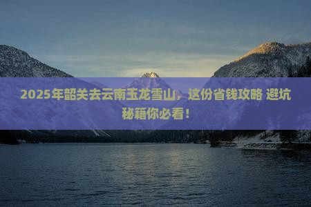 韶关去云南玉龙雪山旅行社