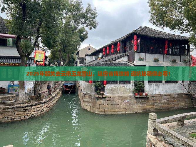 韶关去云南玉龙雪山旅行社
