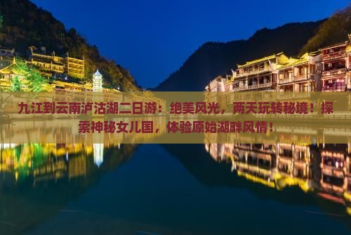 九江到云南泸沽湖二日游