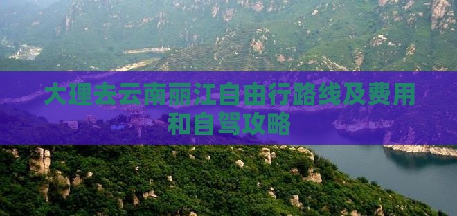大理去云南丽江自由行