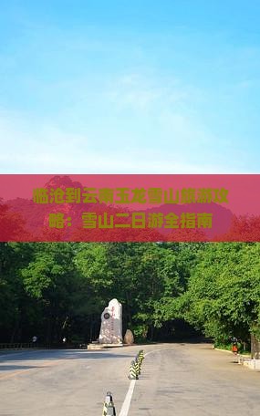 临沧到云南玉龙雪山二日游