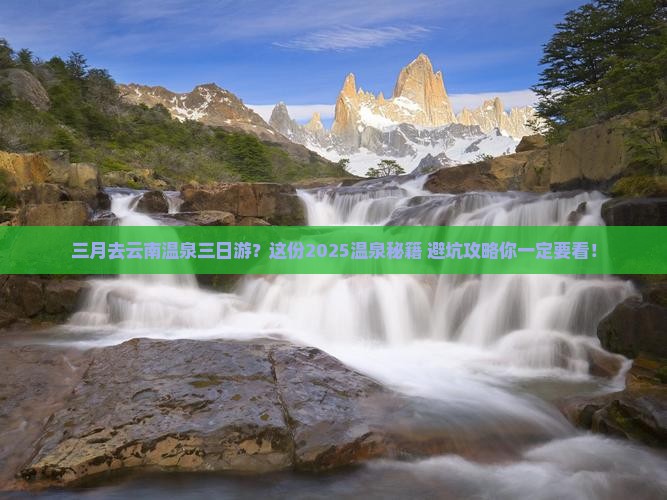 三月去云南温泉三日游